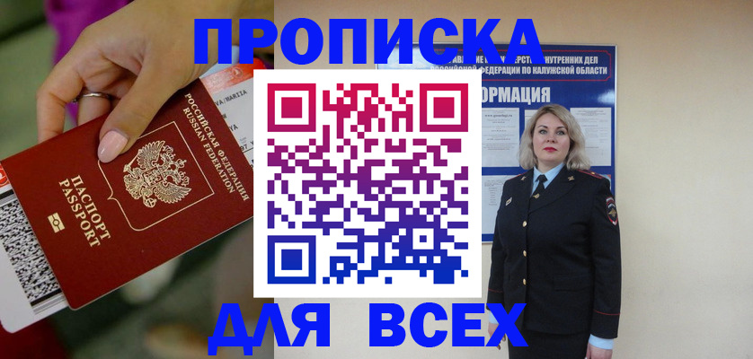 прописка регистрация в Мирном